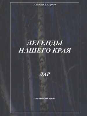 cover image of Легенды нашего края. Дар